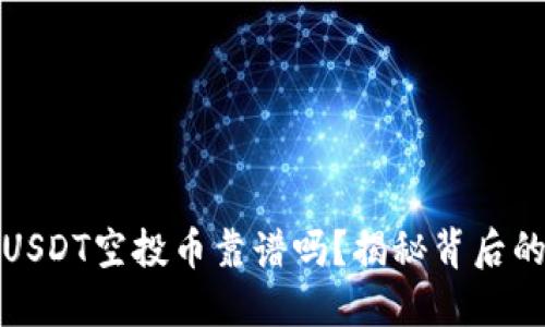 TP钱包接收USDT空投币靠谱吗？揭秘背后的风险与安全