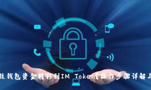 如何将鼓鼓钱包资金转移到IM Token？操作步骤详解与注意事项