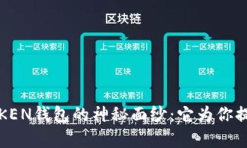 揭开MGC TOKEN钱包的神秘面纱：它为你提供什么惊喜？
