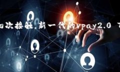 vpay2.0Token版本下载  vpay2