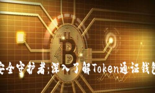 你的数字资产安全守护者：深入了解Token通证钱包的魅力与风险