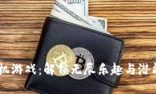 探索token手机游戏：解锁无尽乐趣与潜能的神秘之旅！