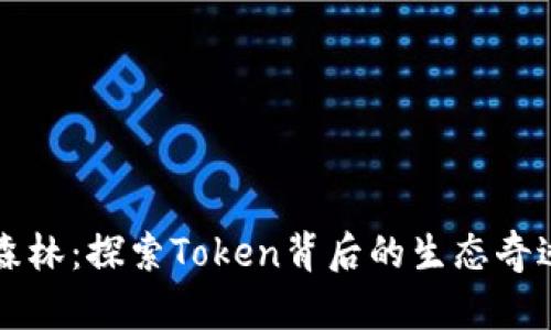 区块链森林：探索Token背后的生态奇迹与未来