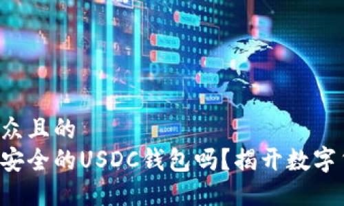 思考一个易于大众且的  
你知道如何选择安全的USDC钱包吗？揭开数字货币安全的秘密！