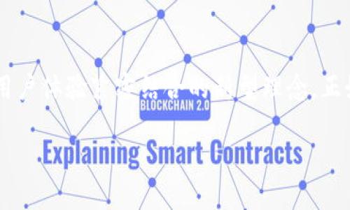 baioti揭秘Token钱包空投：如何利用这一机会改变你的财务未来？/baioti
Token钱包, 空投, 加密货币, 财务自由/guanjianci

引言：空投的机会与风潮
在这个数字货币快速发展的时代，Token钱包空投如一阵春风，悄然无声地改变着许多人的投资经历。空投并不是一种新技术，而是一种创新的分发方式，就像一场盛大的聚会，主办方将礼物抛向观众，而观众则兴奋地伸出手来争相接住。这种现象无疑吸引了众多投资者的眼球，也引发了人们对于如何抓住机会、实现财务自由的深思。

空投的本质：机会的馈赠还是风险的考验？
Token钱包空投的本质可以理解为一种市场推广策略。顾名思义，空投是向用户免费分发代币，它让人到节日里互赠礼物的传统。而在加密货币的世界里，这种“馈赠”不仅代表着品牌的好意，更是对其未来价值的一种期待。然而，空投并非全然是福音，它的背后隐藏着诸多风险，就像一颗漂亮的巧克力外壳里面，可能包裹着意想不到的苦涩。投资者需保持警惕，理性分析。

如何参与Token钱包空投：简单步骤带你入门
参与Token钱包空投并不复杂，但仍然需要你掌握一些基本知识和步骤。首先，选择合适的钱包就像选择你的家，安全性和信用至关重要。接着，你需要跟踪相关项目的公告，关注社交媒体、论坛以及专业网站，了解最新的空投信息。如同捕猎者在丛林中寻找猎物一般，信息的敏感度往往决定了最后的收获。了解项目背景、团队、产品和前景等，都是必要的准备工作。

如何评估空投项目的价值：多维度分析是关键
在决定参与某个空投项目之前，评估其潜在价值至关重要。就像选择一颗水果，外观可能吸引人，但只有咬下一口才能知道是否美味。购买代币或参与项目之前，了解项目的目标、技术背景和未来发展规划是非常有必要的。此外，团队的实力与信誉也是评估一个项目的重要标准。透过这些层层剥开，就能找到那颗真正的美味水果。

空投的潜在风险：在机遇中保持清醒
虽然空投提供了改变自己财务状况的机会，但潜在的风险也不容忽视。许多项目在推出空投的同时，可能只是在抬高自己的声量，而并没有实质性的价值支持。这样的项目如同表面华丽的泡沫，虽暂时光鲜亮丽，却在承受重压时瞬间崩塌。因此，投资者在参与空投前，理应保持清醒，识别潜在骗局，避免掉入“免费午餐”的陷阱。

成功的案例分析：从空投中获得的财富
在充满希望与挑战的加密货币市场中，空投也曾让不少人一夜成名。比方说，某些项目在推出初期，通过空投让早期用户参与，借此迅速积累人气和市场份额。随着平台的成长与发展，最初的空投代币如红利般回馈给了用户。那些早期接受空投的投资者，或许就像提前获得火种的薪火相传者，最终在追逐财富的路上走得更远。

总结：掌握机遇，理性投资
Token钱包空投无疑是当前加密货币市场中的热门话题，给无数投资者带来了希望与可能。而在这条路上，既要心怀热情，也要保持理智。正如生活是一场长跑，既要享受其中的乐趣，更要追求更高的目标。在参与空投的过程中，积极学习、理性分析，才能在币圈这个风云变幻的市场中稳健前行。

未来展望：空投将如何演变？
未来的空投将呈现出怎样的面貌？随着科技的发展与市场的成熟，空投的形式和内容必将更加多样化。也许在不久的将来，空投不再只是代币的分发，而是与社群发展、用户体验紧密结合的新型理念。正如春天的种子在土壤中发芽，空投将可能为无数创新的项目提供生机与动力，推动整个区块链生态系统的繁荣与发展。

综上所述，Token钱包空投是一个充满机遇与挑战的领域，只有通过不断学习与实践，才能在这个市场中游刃有余，最终实现财务自由的梦想。