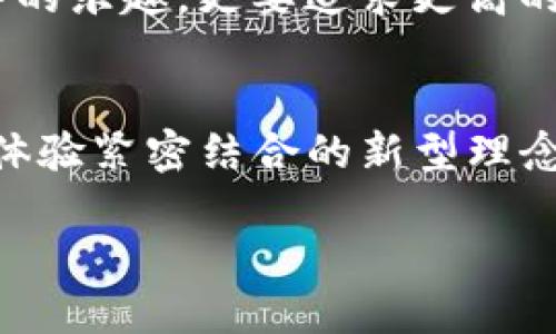 baioti揭秘Token钱包空投：如何利用这一机会改变你的财务未来？/baioti
Token钱包, 空投, 加密货币, 财务自由/guanjianci

引言：空投的机会与风潮
在这个数字货币快速发展的时代，Token钱包空投如一阵春风，悄然无声地改变着许多人的投资经历。空投并不是一种新技术，而是一种创新的分发方式，就像一场盛大的聚会，主办方将礼物抛向观众，而观众则兴奋地伸出手来争相接住。这种现象无疑吸引了众多投资者的眼球，也引发了人们对于如何抓住机会、实现财务自由的深思。

空投的本质：机会的馈赠还是风险的考验？
Token钱包空投的本质可以理解为一种市场推广策略。顾名思义，空投是向用户免费分发代币，它让人到节日里互赠礼物的传统。而在加密货币的世界里，这种“馈赠”不仅代表着品牌的好意，更是对其未来价值的一种期待。然而，空投并非全然是福音，它的背后隐藏着诸多风险，就像一颗漂亮的巧克力外壳里面，可能包裹着意想不到的苦涩。投资者需保持警惕，理性分析。

如何参与Token钱包空投：简单步骤带你入门
参与Token钱包空投并不复杂，但仍然需要你掌握一些基本知识和步骤。首先，选择合适的钱包就像选择你的家，安全性和信用至关重要。接着，你需要跟踪相关项目的公告，关注社交媒体、论坛以及专业网站，了解最新的空投信息。如同捕猎者在丛林中寻找猎物一般，信息的敏感度往往决定了最后的收获。了解项目背景、团队、产品和前景等，都是必要的准备工作。

如何评估空投项目的价值：多维度分析是关键
在决定参与某个空投项目之前，评估其潜在价值至关重要。就像选择一颗水果，外观可能吸引人，但只有咬下一口才能知道是否美味。购买代币或参与项目之前，了解项目的目标、技术背景和未来发展规划是非常有必要的。此外，团队的实力与信誉也是评估一个项目的重要标准。透过这些层层剥开，就能找到那颗真正的美味水果。

空投的潜在风险：在机遇中保持清醒
虽然空投提供了改变自己财务状况的机会，但潜在的风险也不容忽视。许多项目在推出空投的同时，可能只是在抬高自己的声量，而并没有实质性的价值支持。这样的项目如同表面华丽的泡沫，虽暂时光鲜亮丽，却在承受重压时瞬间崩塌。因此，投资者在参与空投前，理应保持清醒，识别潜在骗局，避免掉入“免费午餐”的陷阱。

成功的案例分析：从空投中获得的财富
在充满希望与挑战的加密货币市场中，空投也曾让不少人一夜成名。比方说，某些项目在推出初期，通过空投让早期用户参与，借此迅速积累人气和市场份额。随着平台的成长与发展，最初的空投代币如红利般回馈给了用户。那些早期接受空投的投资者，或许就像提前获得火种的薪火相传者，最终在追逐财富的路上走得更远。

总结：掌握机遇，理性投资
Token钱包空投无疑是当前加密货币市场中的热门话题，给无数投资者带来了希望与可能。而在这条路上，既要心怀热情，也要保持理智。正如生活是一场长跑，既要享受其中的乐趣，更要追求更高的目标。在参与空投的过程中，积极学习、理性分析，才能在币圈这个风云变幻的市场中稳健前行。

未来展望：空投将如何演变？
未来的空投将呈现出怎样的面貌？随着科技的发展与市场的成熟，空投的形式和内容必将更加多样化。也许在不久的将来，空投不再只是代币的分发，而是与社群发展、用户体验紧密结合的新型理念。正如春天的种子在土壤中发芽，空投将可能为无数创新的项目提供生机与动力，推动整个区块链生态系统的繁荣与发展。

综上所述，Token钱包空投是一个充满机遇与挑战的领域，只有通过不断学习与实践，才能在这个市场中游刃有余，最终实现财务自由的梦想。