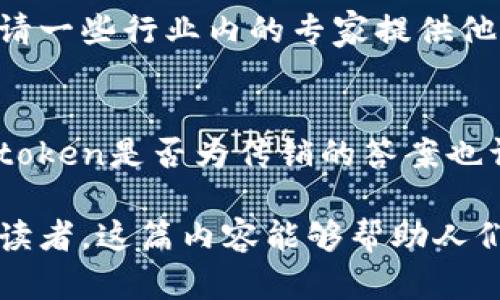 v-v-token：投资机会还是传销陷阱？你可能未曾发现的真相！/v-
v-token, 投资, 传销, 加密货币/guanjianci

一、引言：投资世界的迷雾
在当今这个信息高速流通的时代，许多人对各种投资机会充满了好奇与期待。尤其是在加密货币领域，一些新兴的Token如雨后春笋般涌现，v-token便是其中之一。然而，这样一个项目背后是光明的未来，还是潜藏的陷阱呢？本篇文章将带您揭开v-token的真实面纱，探讨它是否真的存在传销的风险。

二、v-token的基本概念解析
首先，我们需要确立一些基础概念。v-token是一种基于区块链技术的数字货币，声称能够在某些领域中提供独特的解决方案和投资机会。类似于“生活就像一盒巧克力”，我们永远不知道下一个吃到的是什么，这是投资的魅力所在，也是其风险的根源。

三、传销与合法投资的区别
在探讨v-token是否传销之前，我们需要清楚了解传销的定义。传销通常是指一种以招募新成员为目标的商业模式，金字塔结构的收益分配往往使早期投资者获利，而后续投资者则逐渐陷入困境。相对而言，合法的投资则基于产品或服务的实际价值。

四、v-token的运作机制
理解每个加密项目的运作机制至关重要。v-token的背后团队是由哪些人组成，他们的背景如何？项目的目的是什么？在评估v-token时，我们必须谨慎审视其白皮书中的内容，像是在沙滩上寻找可以珍藏的贝壳一样，细致而富有耐心。

五、风险评估：隐藏的陷阱
任何投资都有风险，v-token也不例外。在这一部分，我们将探讨涉嫌传销的迹象，例如是否依赖于招募新成员的收益模式、宣传的收益是否过于美好等。这部分就像是投资的“老鹰”，需要我们时刻保持警惕。

六、如何辨别是否为传销
许多人在投资时可能会被华丽的宣传和承诺所迷惑。那么，我们应该如何识别一个项目是否具备传销的特征呢？在这一部分，我们将提供一些实用的工具和技巧，帮助您有效识别风险。就像选择一块真正的翡翠，需要耐心和技巧。

七、成功投资的关键：信息与教育
在投资v-token或任何其他数字资产之前，自我教育是至关重要的。了解市场的动态、项目的背后、团队的资质，都是成功的关键。学习就像是一把钥匙，能够打开通向财富的大门，也能够帮助我们识别那些潜在的骗局。

八、专家视角：行业内的看法与建议
许多投资专家对于新兴的加密货币项目持谨慎态度，他们认为应该关注项目的长期发展潜力，而不是短期的回报。在这一部分，我们将邀请一些行业内的专家提供他们的看法和建议，就像从一位智者那里获得智慧的启迪。

九、结论：勇敢与谨慎并存的投资之路
在面对v-token这样的项目时，我们不仅需要勇敢去探索未知的投资机会，更要保持一份谨慎和清醒。没有一种投资是绝对安全的，而v-token是否为传销的答案也许只有在实践中才能找到。总之，启航之前，请您确保自己拥有正确的信息和知识，才能在这个充满变化和挑战的领域中稳步前行。

以上结构大纲为文章提供了清晰的框架和引导，通过以比喻、隐喻的方式增强了文本的表现力，实现了语言的多样化，希望这能吸引更多读者。这篇内容能够帮助人们更好地理解v-token，暴露投资中的潜在风险，并在复杂的加密货币世界中保持警觉。