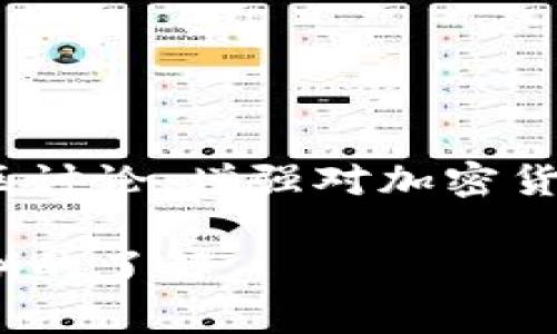 Max Token钱包（Max Token Wallet）是一种数字加密货币钱包，专门用于存储和管理MAX代币（Max Token），通常与区块链技术相关联。以下是对Max Token钱包的详细介绍：

### Max Token钱包的定义
Max Token钱包是一个安全的数字电子钱包，允许用户接收、存储和转移MAX代币等加密资产。它可以是软件钱包（如手机应用程序或桌面应用程序）或者硬件钱包（如USB设备）。

### Max Token钱包的功能
1. **安全存储**：Max Token钱包提供私钥保护，确保用户的加密资产不被盗取。
2. **交易管理**：用户可以方便地发送和接收MAX代币，以及查看交易历史。
3. **与区块链交互**：钱包可以与区块链网络进行交互，使得用户能够参与到基于MAX代币的项目和生态系统中。
4. **用户友好的界面**：大多数Max Token钱包都采用简洁易用的界面，适合大众用户使用。

### 使用Max Token钱包的步骤
1. **选择合适的钱包**：根据安全性、功能和用户体验选择适合的Max Token钱包。
2. **创建钱包**：填写必要的信息，并创建钱包账户。
3. **备份私钥**：确保备份好私钥或助记词，以防丢失访问权限。
4. **充值MAX代币**：可以通过交易所或其他用户将MAX代币转入钱包中。
5. **进行交易**：用户可以灵活地管理和转移自己的MAX代币。

### 注意事项
- **安全性**：选择信誉良好的钱包提供商，定期更新钱包应用以保护安全。
- **私钥保护**：私钥是访问加密资产的唯一凭证，切勿分享给他人。
- **网络费**：在进行交易时，需要支付一定的网络费用，请了解相关费用情况。

### 相关链接和资源
为了更好地理解Max Token钱包，用户可以参考相关的区块链教程、论坛和社区讨论，增强对加密货币和区块链技术的认知。

通过这些信息，相信读者对Max Token钱包的概念、功能和使用步骤有了更清晰的了解。