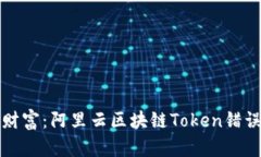 失落的数字财富：阿里云