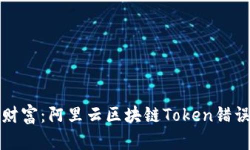 失落的数字财富：阿里云区块链Token错误背后的秘密