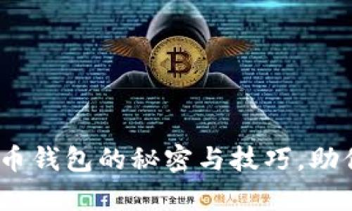 2023年：选择最佳比特币钱包的秘密与技巧，助你掌控数字财富的未来！