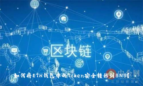 如何将ETH钱包中的Token安全转移到BNB？