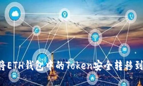 如何将ETH钱包中的Token安全转移到BNB？