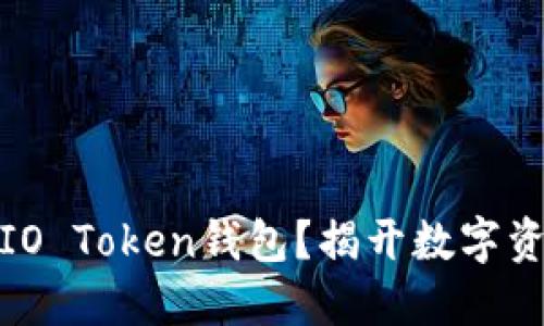 如何安全使用IO Token钱包？揭开数字资产的神秘面纱