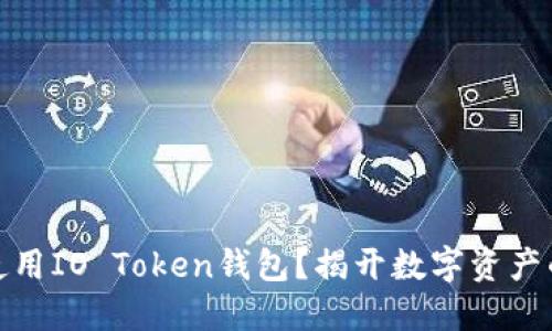 如何安全使用IO Token钱包？揭开数字资产的神秘面纱