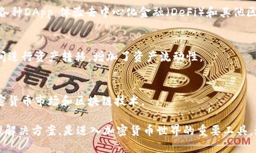 IM Token是一款流行的数字钱包，主要用于管理和存储各种加密货币。以下是IM Token钱包的一些主要功能和用途：

### 1. 多种加密货币支持
IM Token支持多种主流加密货币，比如以太坊（ETH）、比特币（BTC）、瑞波币（XRP）等。用户可以通过IM Token轻松管理不同类型的数字资产。

### 2. 安全性
IM Token采用了多种安全措施，包括私钥的本地存储，确保用户资产的安全。此外，它还支持多种安全认证方式，如指纹识别和密码保护。

### 3. 去中心化交易所（DEX）功能
用户可以使用IM Token直接在去中心化交易所进行交易，避免了中心化平台的限制和风险，增加了交易的灵活性。

### 4. 资产管理
IM Token提供资产总览、收支记录等功能，方便用户管理自己的数字资产。用户可以随时掌握自己资产的增长和变化。

### 5. DApp 服务
IM Token支持多种去中心化应用（DApp），用户可以在钱包内直接访问各种DApp，体验去中心化金融（DeFi）和其他区块链应用的乐趣。

### 6. 跨链功能
一些版本的IM Token支持跨链交换，用户可以方便地在不同区块链之间进行资产转移，增加了资产流动性。

### 7. 社区和学习资源
IM Token还提供了一些社区互动和学习资源，帮助用户更好地了解加密货币市场和区块链技术。

总的来说，IM Token钱包为用户提供了安全、高效、便捷的数字资产管理解决方案，是进入加密货币世界的重要工具。通过IM Token，用户可以自由地进行交易、投资和管理自己的数字资产。