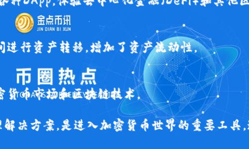 IM Token是一款流行的数字钱包，主要用于管理和存储各种加密货币。以下是IM Token钱包的一些主要功能和用途：

### 1. 多种加密货币支持
IM Token支持多种主流加密货币，比如以太坊（ETH）、比特币（BTC）、瑞波币（XRP）等。用户可以通过IM Token轻松管理不同类型的数字资产。

### 2. 安全性
IM Token采用了多种安全措施，包括私钥的本地存储，确保用户资产的安全。此外，它还支持多种安全认证方式，如指纹识别和密码保护。

### 3. 去中心化交易所（DEX）功能
用户可以使用IM Token直接在去中心化交易所进行交易，避免了中心化平台的限制和风险，增加了交易的灵活性。

### 4. 资产管理
IM Token提供资产总览、收支记录等功能，方便用户管理自己的数字资产。用户可以随时掌握自己资产的增长和变化。

### 5. DApp 服务
IM Token支持多种去中心化应用（DApp），用户可以在钱包内直接访问各种DApp，体验去中心化金融（DeFi）和其他区块链应用的乐趣。

### 6. 跨链功能
一些版本的IM Token支持跨链交换，用户可以方便地在不同区块链之间进行资产转移，增加了资产流动性。

### 7. 社区和学习资源
IM Token还提供了一些社区互动和学习资源，帮助用户更好地了解加密货币市场和区块链技术。

总的来说，IM Token钱包为用户提供了安全、高效、便捷的数字资产管理解决方案，是进入加密货币世界的重要工具。通过IM Token，用户可以自由地进行交易、投资和管理自己的数字资产。