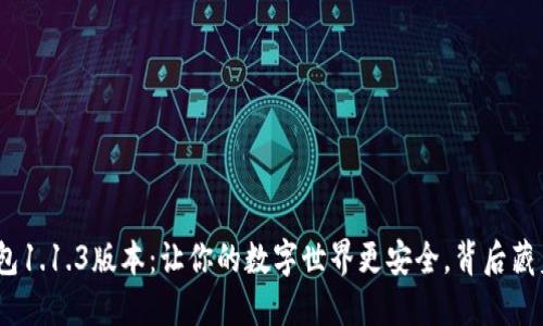 “v-token钱包1.1.3版本：让你的数字世界更安全，背后藏着哪些秘密？”