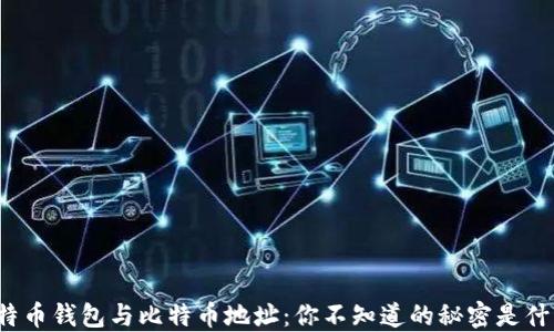 
比特币钱包与比特币地址：你不知道的秘密是什么？