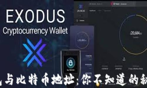 比特币钱包与比特币地址:你不知道的秘密是什么?