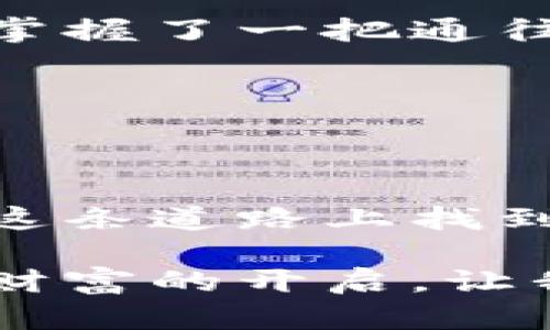   如何破解比特币钱包的使用难题？谍影重重的数字货币世界真相揭晓！ / 

 guanjianci 比特币钱包, 数字货币, 交易安全, 区块链技术 /guanjianci 

引言：数字货币的迷雾与挑战
比特币、以太坊等数字货币的崛起，犹如一道耀眼的光芒，照亮了许多人追逐财富的梦。然而，在这一片光鲜亮丽的背后，却隐藏着许多不为人知的困难和挑战。比特币钱包作为数字货币交易的“门票”，其不便之处似乎让人倍感沮丧。今天，我们带着疑问，探索这片迷雾，破解比特币钱包的使用难题。

一、比特币钱包的种类与特点
在我们深入探讨比特币钱包的便利和不便之处之前，首先了解一下比特币钱包的种类是十分必要的。就好似超市里琳琅满目的商品，不同的比特币钱包各自有着不同的属性和功能。

h41. 软件钱包/h4
软件钱包如同我们手机里的应用程序，使用方便、操作简单，大多数情况下只需要下载就能使用。然而，这也成为安全隐患的温床，黑客攻击、病毒威胁随时可能来袭。

h42. 硬件钱包/h4
硬件钱包则像是将我们的财富放在保险箱里，安全性极高，防止了许多网络威胁。然而，使用不便也随之而来，用户需要学习如何操作、设置等，初学者往往面临挑战。

h43. 在线钱包/h4
在线钱包便捷、操作简单，就像在商场里随意购物一样，但同样存有安全隐忧，一旦平台被攻击，数字资产将岌岌可危。

h44. 纸钱包/h4
纸钱包将比特币生成二维码并打印出来，安全性极高，但这种方式的使用体验和日常交流方式却大相径庭，用户在使用时可能会感到不适应。

二、比特币钱包的主要使用障碍
即便对比特币钱包的种类有了清晰的理解，但在实际使用中却依然面临许多不便。这不禁让人到“生活像一盒巧克力”，我们永远不知道下一口会是什么口味，钱包的使用过程也充满了惊喜和困惑。

h41. 操作复杂/h4
许多用户在初次使用比特币钱包时，往往会被繁琐的接口与复杂的操作流程吓到，尤其是关键的交易流程，稍有不慎，可能就会导致资产损失。这种复杂性需要时间适应，许多用户因此而放弃。

h42. 安全忧虑/h4
在这个网络黑暗的时代，安全问题时刻威胁着每个数字资产的持有者。如何保护钱包不被黑客攻击，如何设置强密码，如何更好地备份，这些都成为了用户的头痛问题。安全与便捷的矛盾，仿佛让人走入了“安全第一”的迷宫。

h43. 费用问题/h4
比特币交易手续费高低不等，尤其在网络拥堵时，用户往往需要支付更高的费用才能确保交易的正常进行。这就像一场赌场的博弈，用户随时需要权衡利益和风险。

h44. 缺乏支持/h4
尽管数字货币的应用日渐普及，但许多用户在遭遇问题时，却发现缺少足够的支持与帮助。技术支持的缺乏，往往使得人们在关键时刻无计可施。

三、突破困难的有效策略
面对上述障碍，我们并非无计可施，而是可以通过一些策略来提升比特币钱包的使用体验，犹如通过一扇窗户，透出明媚的阳光。

h41. 学习与实践/h4
学习比特币钱包的基础知识与操作技能，是打破使用障碍的第一步。可以通过网络课程、网上教程等多种方式，了解钱包的设置与交易流程。实践是检验真理的唯一标准，用户在实践中总能发现新知识。

h42. 选择适合的工具/h4
根据个人需求与技术水平，选择适合自己的数字钱包是至关重要的事情。如同选择适合自己的健身方式，只有合适的方法才能带来最佳的效果。在选择钱包时，安全性和使用便捷性应成为考虑的主导因素。

h43. 加强安全防护/h4
用户应时刻重视数字资产的安全，将钱包的重要信息妥善保管，定期更换密码，开启双重验证等多种手段来增强安全保障。掌控安全，就如同掌握了一把通往财富的钥匙。

h44. 寻找社区支持/h4
加入比特币相关的社区或论坛，寻求同伴的支持和建议，是提升使用体验的重要途径。社区中的资源丰富经验，可以帮助许多新手快速成长。

四、结语：前行在数字货币的道路上
随着技术的不断发展，数字货币的应用场景将愈加丰富，尽管比特币钱包的使用依然存在不便之处，但只要我们认真学习、积极探索，就能在这条道路上找到属于自己的光芒。就像人生的道路，我们无法预测未来，但只要内心坚定，就一定能迎来璀璨的明天。

比特币的钱包如同生活中的无数选择，复杂而又鲜活。通过合适的方式去使用，我们将能够突破重重障碍，交易的每一次点击，都将是探索新财富的开启。让我们一起加油，在这数字的世界中，找到属于自己的位置与价值。