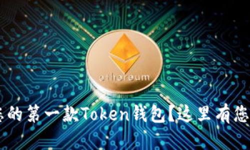\如何轻松下载您的第一款Token钱包？这里有您需要知道的一切！