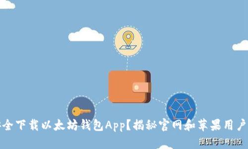如何安全下载以太坊钱包App？揭秘官网和苹果用户的选择