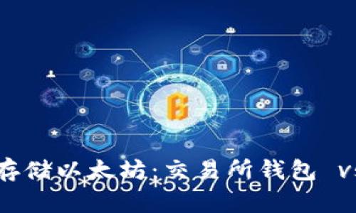 如何安全地存储以太坊：交易所钱包 vs 私人钱包？