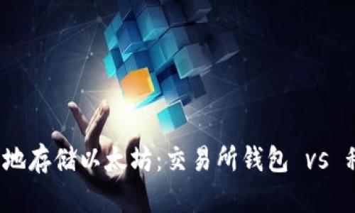 如何安全地存储以太坊：交易所钱包 vs 私人钱包？