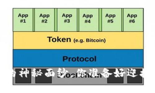 揭开My Token下载的神秘面纱，你准备好迎接数字资产革命了吗？
