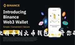 如何轻松转入比特币到火