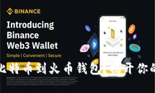 如何轻松转入比特币到火币钱包？揭开你的数字货币之旅