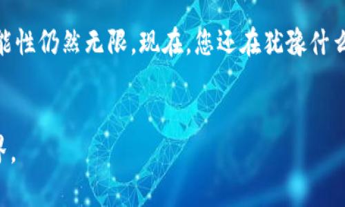 以太坊钱包还能注册吗？探索数字货币的未来之路

以太坊钱包, 数字货币, 钱包注册, 区块链/guanjianci

引言：数字货币的崛起

在数字化时代，区块链技术如同一场席卷全球的浪潮，改变着我们的经济生活和财富观念。以太坊，作为领先的区块链平台之一，不仅加速了智能合约的应用，还催生了形形色色的数字资产。而以太坊钱包，便是连接用户与这个新世界的桥梁。那么，现在注册以太坊钱包还有可能吗？本文将为您揭开这个谜团。


什么是以太坊钱包？

就像一把钥匙能打开一扇门，以太坊钱包便是用户存储和管理以太币（ETH）和其他ERC20代币的数字钥匙。它不仅能用来接收和发送以太币，还能够与以太坊网络上的去中心化应用（DApps）进行互动。钱包分为热钱包（在线）和冷钱包（离线）两种形式，各自有其优缺点。


以太坊钱包注册的背景

注册以太坊钱包的过程就像是打开一盒巧克力，虽然你不知道里面装的都是些什么，但每一种都充满了可能性。自以太坊推出以来，其钱包的注册和使用过程一直在不断演变，以应对日益增长的用户需求和技术进步。


注册以太坊钱包的现状

随着时间的推移，许多用户开始关注是否还能注册以太坊钱包。这一问题的答案是肯定的：以太坊钱包依然可以注册。无论是通过专业的数字货币交易所，还是使用专门的钱包应用，用户都能够轻松创建属于自己的以太坊钱包。


如何注册以太坊钱包？

注册以太坊钱包的过程就像参与一场寻宝游戏，以下是几个简单的步骤：

ol
li选择钱包类型：决定使用热钱包还是冷钱包。热钱包通常更方便，但安全性较低；冷钱包则安全性高，但使用起来相对繁琐。/li
li下载或访问平台：无论选择哪种钱包，都需要下载相应的软件或访问网站。/li
li创建一个新的钱包：按照平台指示，设置强密码并保存恢复短语。/li
li充值以太币：在钱包创建完成后，可以通过交易所向钱包充值以太币。/li
/ol

注册以太坊钱包的前景

虽然现阶段注册以太坊钱包没有太大的障碍，但未来的形势如何呢？在这个风起云涌的时代，技术的进步和法规的变化将深刻影响数字货币市场。如果你把时代比作潮水，那么抓住潮流的方向，将决定你财富的走向。


常见问题解答

在这个过程中，许多人会遇到一些常见的问题。比如：

ul
li钱包安全吗？安全性与选择的钱包类型及保护措施有关，热钱包相对脆弱，冷钱包则更加安全。/li
li忘记恢复短语怎么办？恢复短语是钱包的钥匙，建议妥善保管，一旦丢失，可能导致资产损失。/li
li如何防止被骗？一定要选择知名度高、信誉好的平台进行注册和交易。/li
/ul

结论：抓住数字货币的机会

在数字货币的海洋里，以太坊钱包就像是那艘航船，带领你驶向未知的财富彼岸。尽管市场风险重重，但只要保持学习和警觉，未来的可能性仍然无限。现在，您还在犹豫什么？注册一个以太坊钱包，开始您自己的数字之旅吧！


以上是围绕“以太坊钱包还能注册吗”的内容大纲与正文样板，整体保持开放和悬念的风格，旨在吸引读者继续了解并探索以太坊的世界。