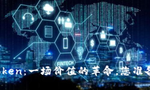 零钱包Token：一场价值的革命，您准备好了吗？