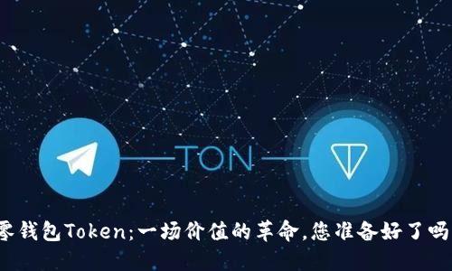 零钱包Token：一场价值的革命，您准备好了吗？