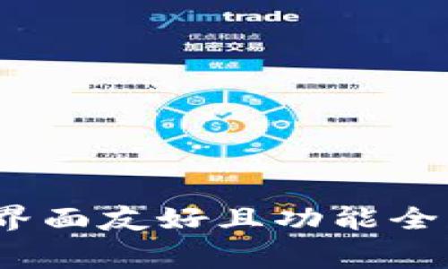 在Solana链上，有几种非常流行且安全的钱包可供选择。以下是一些推荐的钱包，适合不同需求的用户：

### 1. Phantom Wallet
Phantom 是一个专为 Solana 生态系统设计的浏览器扩展钱包。它具有用户友好的界面和易于使用的功能，非常适合新手和经验丰富的用户。

#### 特点：
- 界面简洁，易于导航
- 支持 NFT 和代币管理
- 提供内置的去中心化交易所（DEX）功能
- 可以与多种 DApp 连接

### 2. Sollet Wallet
Sollet 是一个开源的钱包，主要针对开发者和先进用户。它允许用户通过私钥或助记词导入现有的钱包。

#### 特点：
- 支持多种代币交易
- 具有强大的自定义功能
- 允许用户控制私钥
- 适合技术人员使用

### 3. Solflare Wallet
Solflare 是另一个在 Solana 平台上流行的钱包，支持浏览器扩展和手机应用。它不仅友好易用，还为用户提供了确保资产安全的功能。

#### 特点：
- 多平台支持（浏览器和移动设备）
- 易于管理和转账
- 提供与 DApp 的无缝集成
- 具有安全性高的私钥管理系统

### 4. Ledger 设备
如果你是一个安全性极为重视的用户，使用 Ledger 硬件钱包可能是最好的选择。虽然它不是一个Solana专用钱包，但可以与多个钱包（如 Phantom 和 Sollet）兼容连接。

#### 特点：
- 高安全性，私钥存储在硬件中
- 支持多种区块链和代币
- 适合长期投资者使用
- 抗网络攻击，确保资产安全

### 5. Trust Wallet
Trust Wallet 是一款移动端钱包，支持多种加密货币和区块链，包括 Solana。它具有用户友好的界面和良好的安全性。

#### 特点：
- 移动应用，随时随地管理资产
- 内置浏览器，可以访问 DApp
- 支持多种加密资产
- 安全性高，用户控制私钥

### 总结
选择适合的钱包取决于你的需求，包括安全性、易用性以及特定功能。如果你是新手，建议使用 Phantom 或 Solflare，因为它们的用户界面友好且功能全面；如果安全性是你的首要考虑，Ledger 硬件钱包则是最佳选择。在决定之前，可以多了解每个钱包的特性及用户评价，以做出最佳选择。