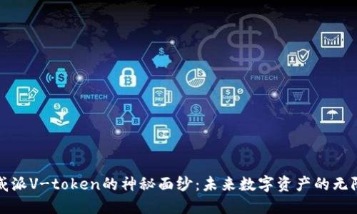 揭开威派V-token的神秘面纱：未来数字资产的无限可能