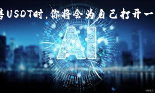 如何在欧意钱包中轻松出售USDT？揭开背后的秘密！

关键词：欧意钱包, USDT出售, 加密货币交易, 钱包使用技巧

内容主体大纲：
1. 引言：数字货币的崛起与个人理财的选择
   - 描述数字货币的普及及其对个人财务的影响
   - 引入USDT作为一种稳定币的背景
2. 选择欧意钱包：安全与便捷的结合
   - 欧意钱包的功能和特点
   - 安全性与用户评价
3. USDT的基本知识：为何要出售？
   - USDT的定义与用途
   - 用户通常出售USDT的原因
4. 如何在欧意钱包中出售USDT的步骤
   - 注册与登录流程
   - 资产管理界面的使用指南
   - 步骤详解：选择出售USDT
   - 提现方式的选择与注意事项
5. 售后服务与常见问题解答
   - 平台的客户服务保障
   - 提供对常见问题的解答
6. 总结：打造你的加密货币未来
   - 对USDT及数字货币未来发展的展望
   - 鼓励用户进行理性投资与学习

---

### 引言：数字货币的崛起与个人理财的选择

在这个数字化飞速发展的时代，数字货币如同一场抢眼的狂潮席卷而来，就像一盒五彩斑斓的巧克力，让人兴奋而又充满期待。不同种类的数字货币就如同不同风味的巧克力，各自带来独特的体验与挑战。而在这其中，USDT作为一种稳定币，因其保持相对稳定的价值，成为了许多投资者的首选。

无论你是刚入门的小白，还是已经深耕的老手，了解如何利用欧意钱包出售USDT都是一项重要的技能，这不仅关系到你的投资收益，更能帮助你在瞬息万变的市场中把握机会。

### 选择欧意钱包：安全与便捷的结合

在众多的钱包选择中，欧意钱包凭借其用户友好的界面和高度的安全性吸引了不少用户。想象一下，一个数字保险箱，不仅能保护你的资产，还能让你在需要时轻松打开、取出。欧意钱包正是这样一个数字保险箱，能够助你轻松管理和交易你的加密资产。

此外，欧意钱包还提供了多种功能，例如多币种支持、实时行情查询等，这些都让用户在使用过程中感受到便捷与安全的双重保障。

### USDT的基本知识：为何要出售？

USDT，全名为泰达币，是一种与美元挂钩的稳定币，1 USDT的价值大致等于1美元。就像生活中的那个忠实伙伴，无论发生什么，总能给你带来心安。然而，持有USDT进行交易的理由千差万别，可能是因为市场波动、需要现金流，或是看好其他投资机会。

了解自己为何要出售USDT，能够帮助你更好地做出决策，从而使每一次投资都充满意义。

### 如何在欧意钱包中出售USDT的步骤

在了解了USDT和欧意钱包的基本知识后，接下来的步骤便是如何在欧意钱包中出售USDT。这个过程就像是精心制作美食，你需要准备好食材、掌握火候，才能烹饪出一道美味的菜肴。

#### 注册与登录流程

首先，你需要在欧意官网注册一个账号。这个过程和注册其他社交媒体账号相似，只需提供邮箱、设置密码，并进行邮箱验证。

注册完成后，登录你的账户，就可以进入到你的数字资产管理界面，准备进行交易。

#### 资产管理界面的使用指南

在资产管理界面中，你可以清晰地看到自己持有的各种数字资产，包括USDT。在这里，你就像一个船长，掌控着自己的船只，准备驶向财富的彼岸。

#### 步骤详解：选择出售USDT

在选择出售USDT之前，请确保了解当前市场的行情。你可以通过资产管理页面查看USDT的实时报价和走势。选择