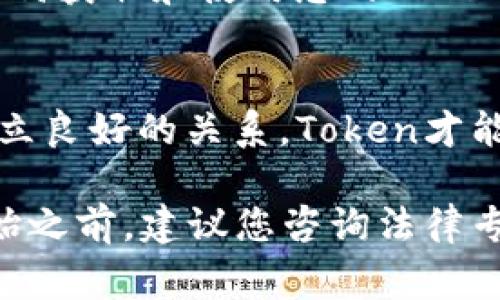 注册Token地址通常涉及在区块链平台上创建智能合约，确保您的Token能够正常运作。以下是注册Token地址的一些基本步骤：

1. 选择区块链平台
首先，您需要选择一个适合的区块链平台。以太坊和Binance Smart Chain（BSC）是创建Token的热门选择，因为它们有广泛的支持和社区资源。

2. 准备开发环境
在开始之前，您需要安装一些必要的工具和软件，如Node.js、Truffle和Ganache，以便在本地测试和开发您的智能合约。

3. 编写智能合约
使用Solidity编程语言编写Token的智能合约。您需要定义Token的基本属性，如名称、符号、总供应量和小数位数。这个合约就是您Token的徽章，记录了其在区块链上的所有信息。

4. 测试智能合约
在部署之前，确保在本地测试网络中充分测试您的合约。这是确保您的Token在正式网络上不会出现问题的关键一步。

5. 部署智能合约
将您的Token智能合约部署到选择的区块链网络。您可能需要一些加密货币（如ETH）来支付交易费用。部署成功后，您将获得Token的合约地址。

6. 验证合约
在区块链浏览器（如Etherscan或BscScan）上验证您的合约。这将提高Token的透明度和可信度，让用户更容易找到和使用您的Token。

7. 推广Token
通过使用社交媒体、社群和其他推广渠道来宣传您的Token。确保用户知道如何获取和使用您的Token，以及它的潜在价值。

8. 维护社区
保持与社区的互动，解答用户的疑问，提供持续的更新和改进。只有与用户建立良好的关系，Token才能获得长期成功。

记住，创建和注册Token不仅仅是技术问题，还有法规和合规性的问题。在开始之前，建议您咨询法律专家。