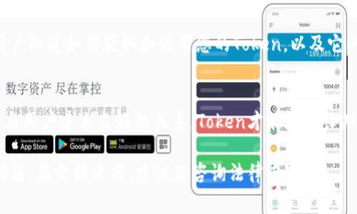 注册Token地址通常涉及在区块链平台上创建智能合约，确保您的Token能够正常运作。以下是注册Token地址的一些基本步骤：

1. 选择区块链平台
首先，您需要选择一个适合的区块链平台。以太坊和Binance Smart Chain（BSC）是创建Token的热门选择，因为它们有广泛的支持和社区资源。

2. 准备开发环境
在开始之前，您需要安装一些必要的工具和软件，如Node.js、Truffle和Ganache，以便在本地测试和开发您的智能合约。

3. 编写智能合约
使用Solidity编程语言编写Token的智能合约。您需要定义Token的基本属性，如名称、符号、总供应量和小数位数。这个合约就是您Token的徽章，记录了其在区块链上的所有信息。

4. 测试智能合约
在部署之前，确保在本地测试网络中充分测试您的合约。这是确保您的Token在正式网络上不会出现问题的关键一步。

5. 部署智能合约
将您的Token智能合约部署到选择的区块链网络。您可能需要一些加密货币（如ETH）来支付交易费用。部署成功后，您将获得Token的合约地址。

6. 验证合约
在区块链浏览器（如Etherscan或BscScan）上验证您的合约。这将提高Token的透明度和可信度，让用户更容易找到和使用您的Token。

7. 推广Token
通过使用社交媒体、社群和其他推广渠道来宣传您的Token。确保用户知道如何获取和使用您的Token，以及它的潜在价值。

8. 维护社区
保持与社区的互动，解答用户的疑问，提供持续的更新和改进。只有与用户建立良好的关系，Token才能获得长期成功。

记住，创建和注册Token不仅仅是技术问题，还有法规和合规性的问题。在开始之前，建议您咨询法律专家。