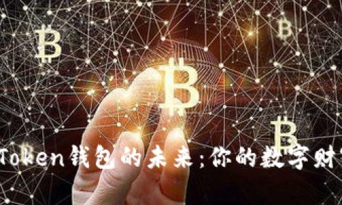 “探索深圳Token钱包的未来：你的数字财富是什么？”