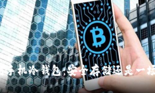 以太坊手机冷钱包：安全存储还是一场冒险？