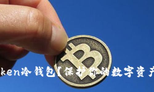 可以设计为:
如何创建IM Token冷钱包?保护你的数字资产安全之路揭秘!