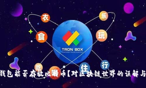 ETH钱包能否存放比特币？对区块链世界的误解与真相
