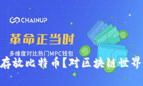 ETH钱包能否存放比特币？对区块链世界的误解与真相