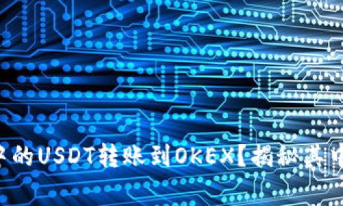 如何轻松将TP钱包中的USDT转账到OKEX？揭秘其中的技巧与注意事项！