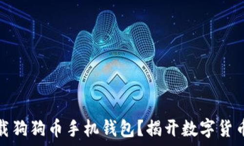   
如何安全下载狗狗币手机钱包？揭开数字货币的神秘面纱