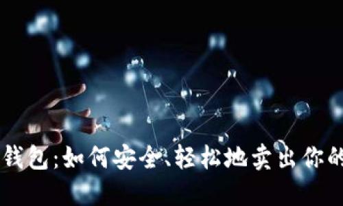 揭秘Token钱包：如何安全、轻松地卖出你的数字货币？