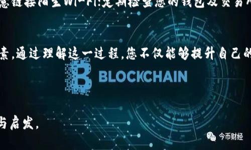 baioti如何安全地将您的Token钱包转移到交易所？揭秘流程背后的秘密！/baioti
Token钱包, 交易所, 加密货币, 安全转移/guanjianci

引言：数字资产的旅程
在数字经济迅速崛起的当下，越来越多的人开始关注加密货币投资。而作为投资的第一步，Token钱包的使用成为了必不可少的环节。从一个简单的存储工具，到如今的多功能数字资产管理平台，Token钱包的功能和重要性都与日俱增。但当您决定将这些资产转移到交易所进行交易或变现时，您是否知道背后隐藏着怎样的流程与秘密呢？

第一步：理解您的Token钱包
Token钱包就如同一个隐形的口袋，里面装满了您辛苦积累的财富。不同于传统的钱包，Token钱包是数字化的，能够存储各种加密货币和Token。您可以想象，它就像一本无形的账本，记录着每一笔交易，每一次升值。当你决定要将其搬离这个温暖的“家”时，你需要确保了解一些基本知识。

第二步：选择合适的交易所
充满希望的交易所犹如市场的集市，各种承诺与机会交织在一起。选择一个合适的交易所就像在热闹的集市中挑选最好的摊位。您需要考虑交易所的安全性、手续费、用户体验以及支持的Token种类。在这其中，您可以借鉴其他用户的经验与评价，确保自己做出理智的选择。

第三步：准备转移过程中的细节
转移Token往往需要一些准备工作。首先，您要确保您的Token钱包已经安全，并且备份了私钥。这就如同家里的保险箱，只有在掌握了访问密码的情况下，才能打开它。因此，请务必将私钥保存在安全的地方，切勿轻信于他人。

第四步：执行转移操作
此时，您准备好的数字资产需要进行真正的转移。您可以将其想象成将珍贵的金币从一个地方搬到另一个地方。输入交易所提供的接收地址，并确认无误后，点击转账。这个过程可以是迅速的，也可能在网络繁忙时稍作停顿，耐心等待便是美德。

第五步：确认交易状态
交易完成后，您需要对交易状态进行确认。这就像接受快递，您需要确认包裹是否完整无损。当您的资产到达交易所后，建议您立即进行查询和确认，以确保一切顺利。如果遇到问题，及时联系交易所的客服，尽量解决。

第六步：实现交易价值
当Token成功转移至交易所，您终于可以在市场中肆意驰骋。无论是选择买入、卖出还是持有，就像您在市场中挑选商品一样。这一刻，您的决策将影响未来的财富。记得随时关注市场动态，灵活调整策略。

安全提醒：保护您的资产
在进行Token钱包转移的同时，不容忽视的是安全性。就像在现实生活中保护自己的财产一样，网络世界也充满风险。确保您的网络环境安全，不随意链接陌生Wi-Fi；定期检查您的钱包及交易所账户安全设置，开启双重认证，防范风险。

总结：智慧的选择与决策
将Token从钱包转移到交易所的过程，实际上是一个充满智慧与选择的过程。在这条链条上，每个环节都不可忽视，涉及知识、技术与安全等诸多要素。通过理解这一过程，您不仅能够提升自己的投资能力，也能够在不断变化的数字货币市场中自如应对。

现在，请将以上信息牢记于心，蓄势待发，迎接属于您的数字资产时代。在每一次转移中，您都在用智慧铺就未来的路。

以上是围绕Token钱包转到交易所的主题撰写的内容大纲和相关细节，确保文字表达具有自然的流畅性和多样性，希望能够为您提供有用的信息与启发。