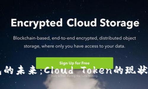 云钱包的未来：Cloud Token的现状与挑战